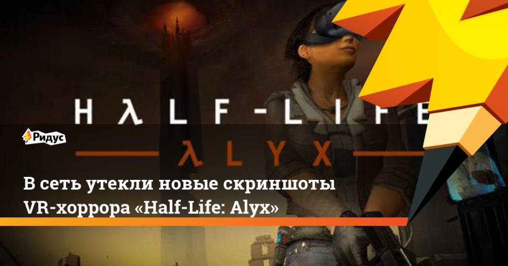 В сеть утекли новые скриншоты VR-хоррора «Half-Life: Alyx»