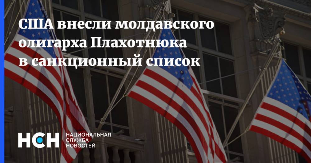США внесли молдавского олигарха Плахотнюка в санкционный список