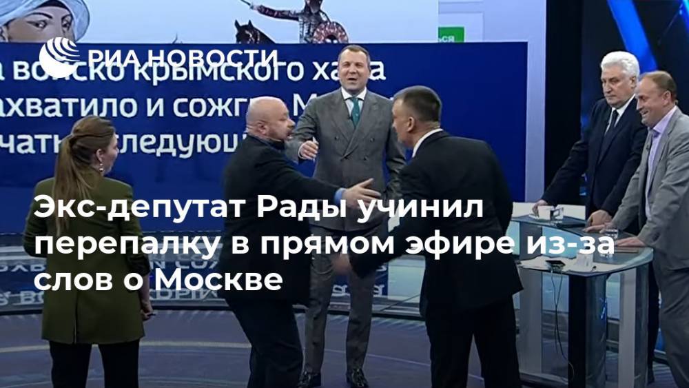 Экс-депутат Рады учинил перепалку в прямом эфире из-за слов о Москве
