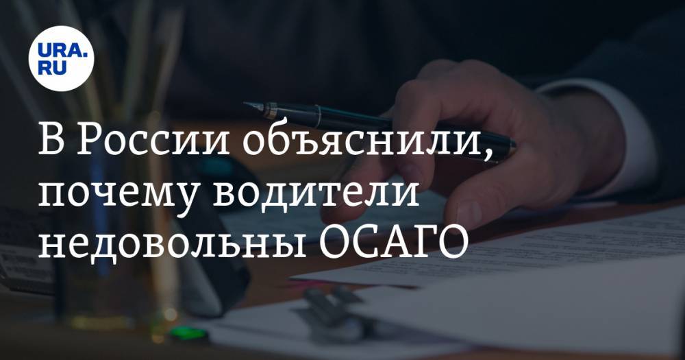 В России объяснили, почему водители недовольны ОСАГО