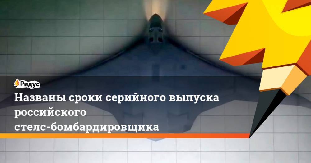 Названы сроки серийного выпуска российского стелс-бомбардировщика