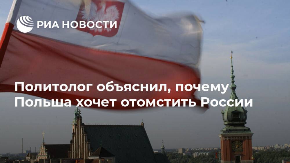 Политолог объяснил, почему Польша хочет отомстить России