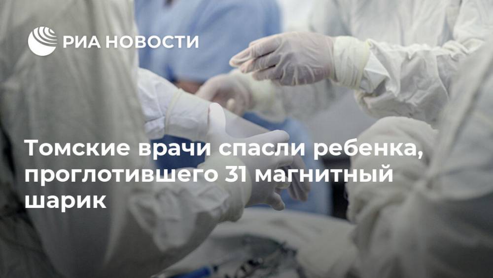 Томские врачи спасли ребенка, проглотившего 31 магнитный шарик