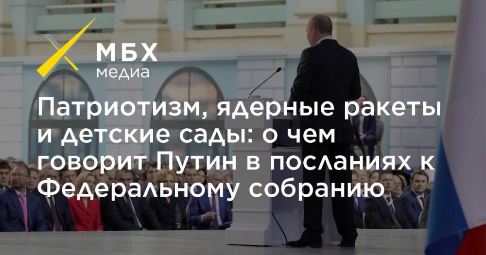 Патриотизм, ядерные ракеты и детские сады: о чем говорит Путин в посланиях к Федеральному собранию