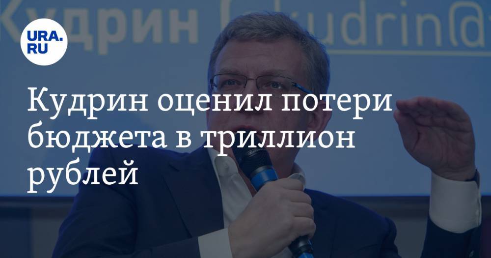 Кудрин оценил потери бюджета в триллион рублей