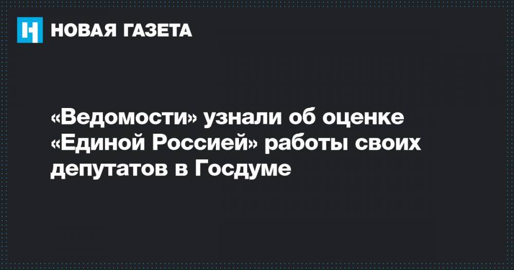 «Ведомости» узнали об оценке «Единой Россией» работы своих депутатов в Госдуме