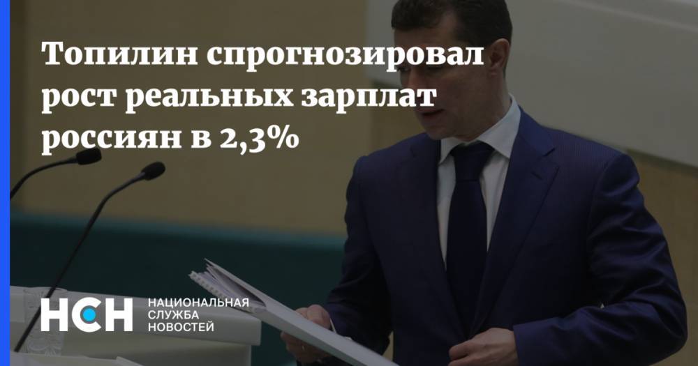 Топилин спрогнозировал рост реальных зарплат россиян в 2,3%