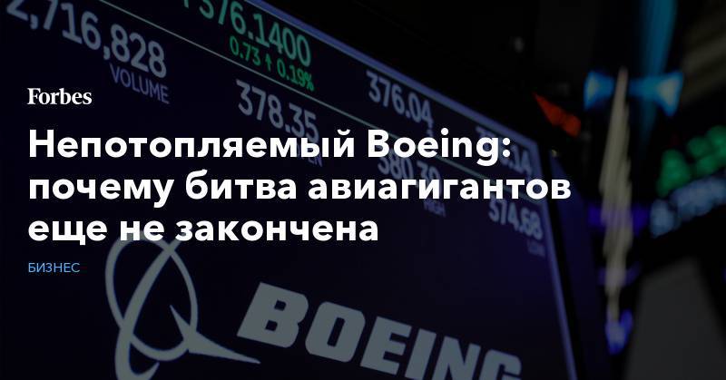 Непотопляемый Boeing: почему битва авиагигантов еще не закончена