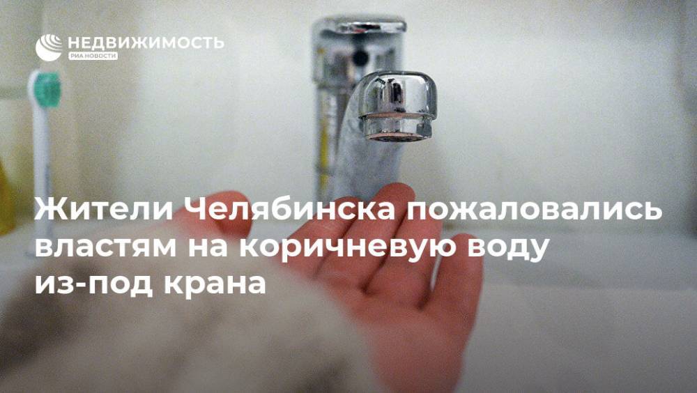 Жители Челябинска пожаловались властям на коричневую воду из-под крана