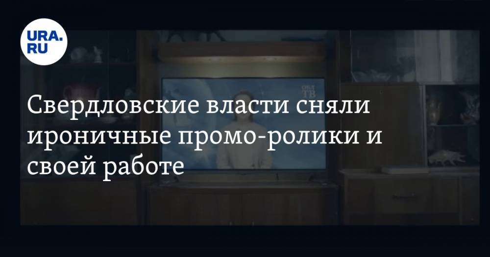 Свердловские власти сняли ироничные промо-ролики и своей работе. Премьера на «URA.RU»