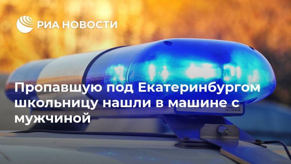Пропавшую под Екатеринбургом школьницу нашли в машине с мужчиной