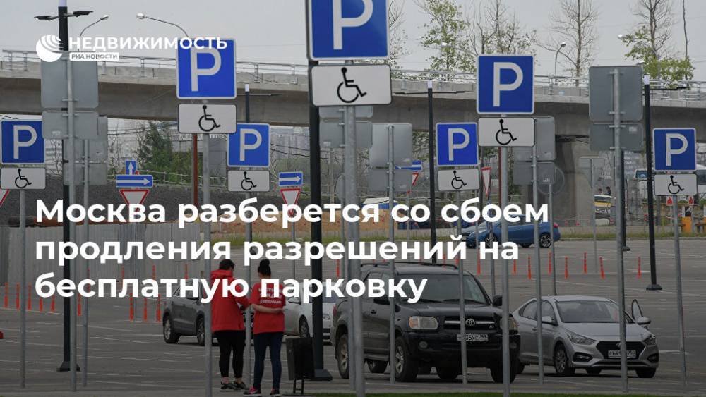 Москва разберется со сбоем продления разрешений на бесплатную парковку