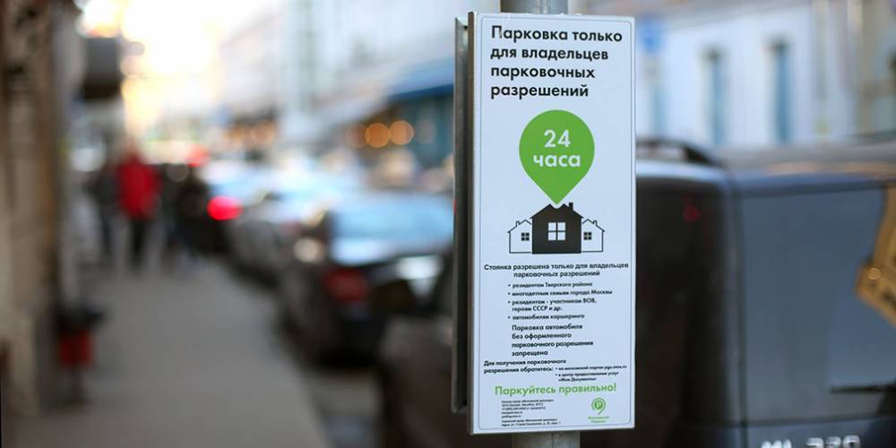 Из-за сбоя в реестре тысячи москвичей остались без бесплатной парковки