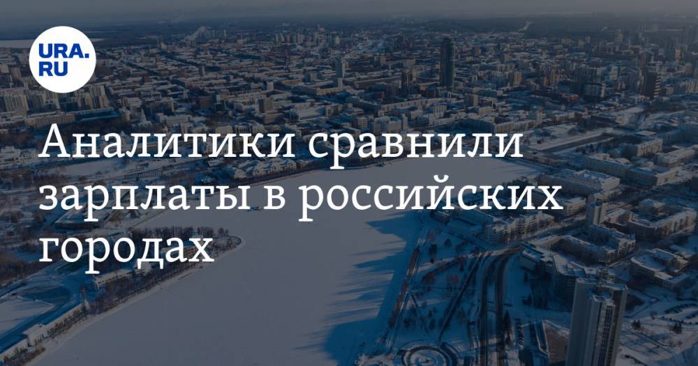 Аналитики сравнили зарплаты в российских городах