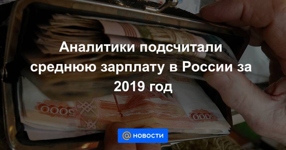 Аналитики подсчитали среднюю зарплату в России за 2019 год