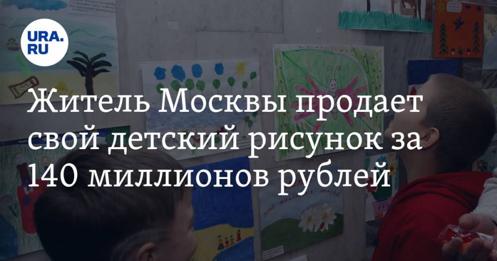Житель Москвы продает свой детский рисунок за 140 миллионов рублей. СКРИН