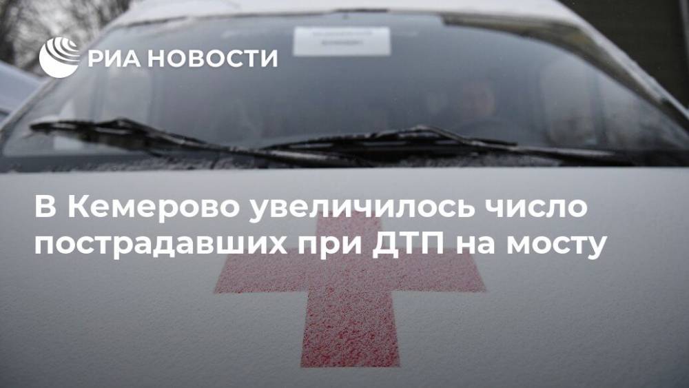 В Кемерово увеличилось число пострадавших при ДТП на мосту