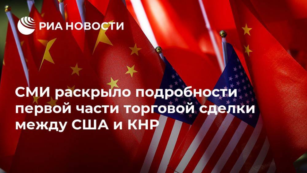СМИ раскрыло подробности первой части торговой сделки между США и КНР
