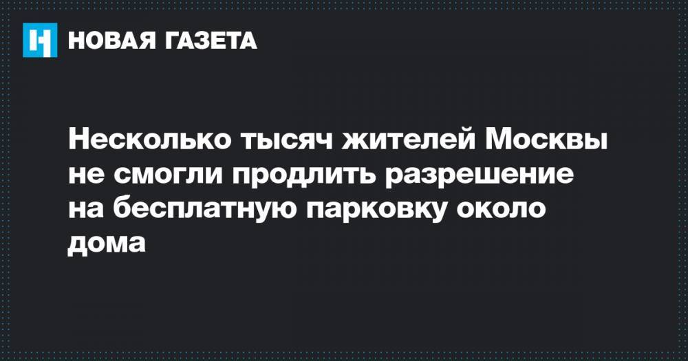 Несколько тысяч жителей Москвы не смогли продлить разрешение на бесплатную парковку около дома