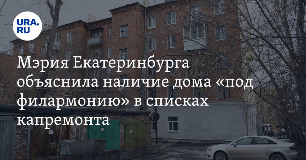 Мэрия Екатеринбурга объяснила наличие дома «под филармонию» в списках капремонта