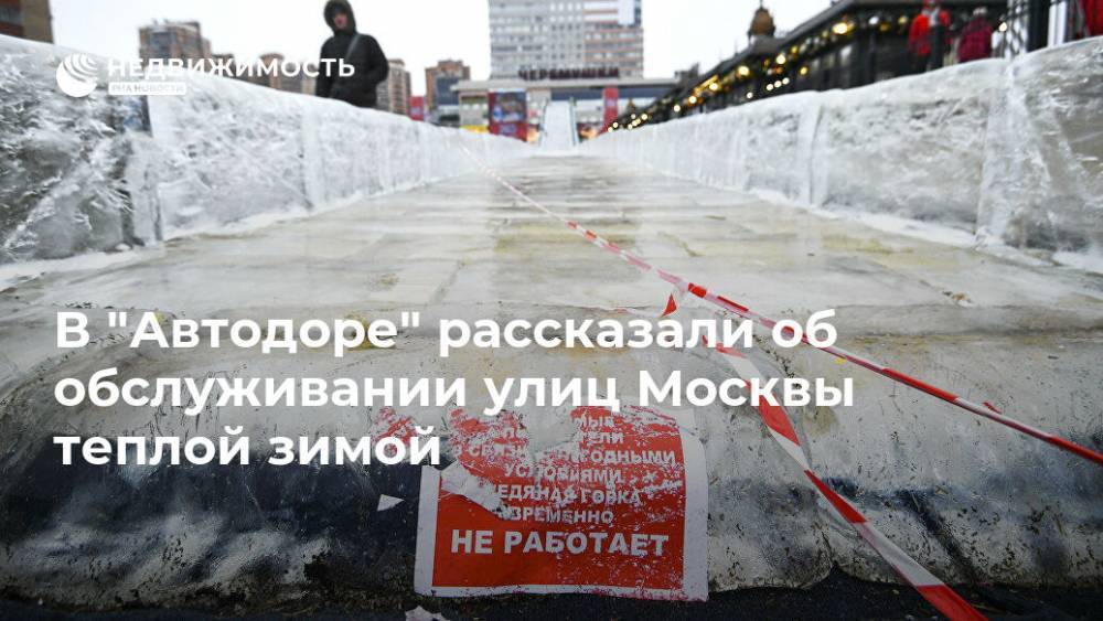 В "Автодоре" рассказали об обслуживании улиц Москвы теплой зимой