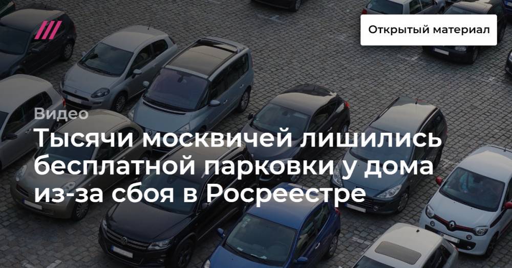 Тысячи москвичей лишились бесплатной парковки у дома из-за сбоя в Росреестре