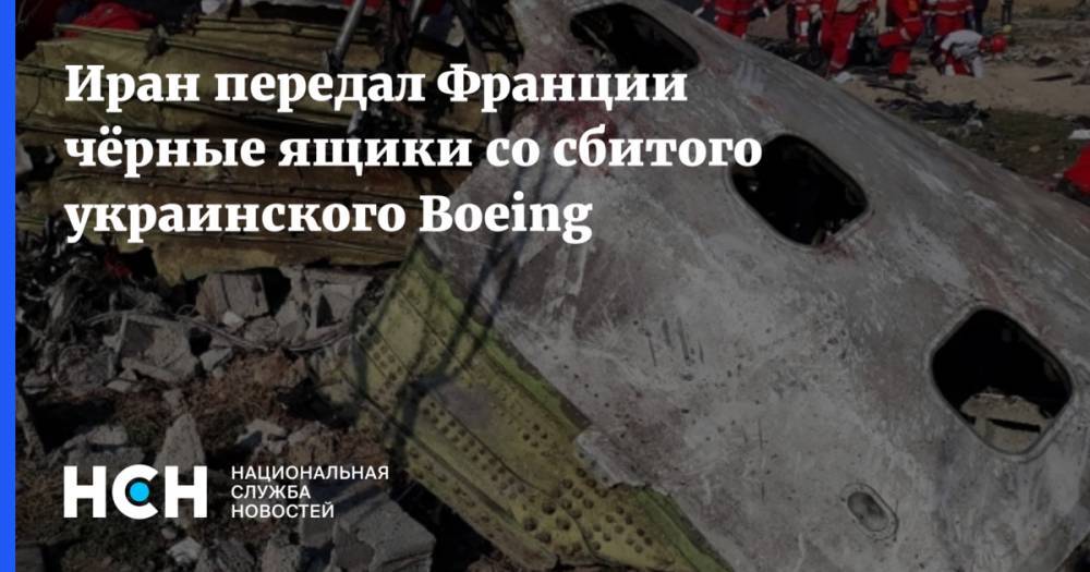 Иран передал Франции чёрные ящики со сбитого украинского Boeing