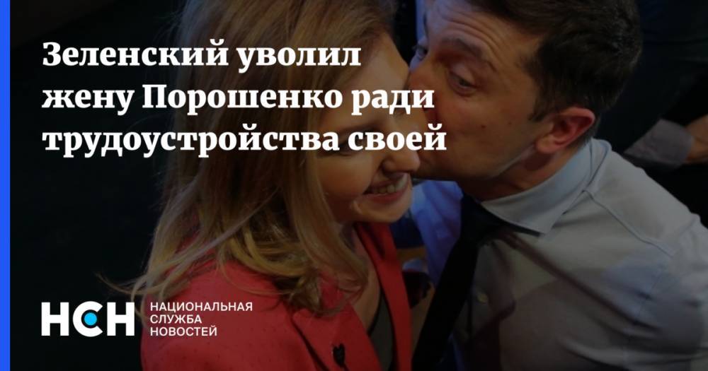Зеленский уволил жену Порошенко ради трудоустройства своей