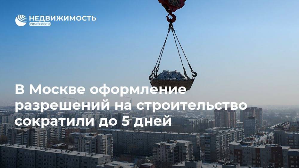 В Москве оформление разрешений на строительство сократили до 5 дней