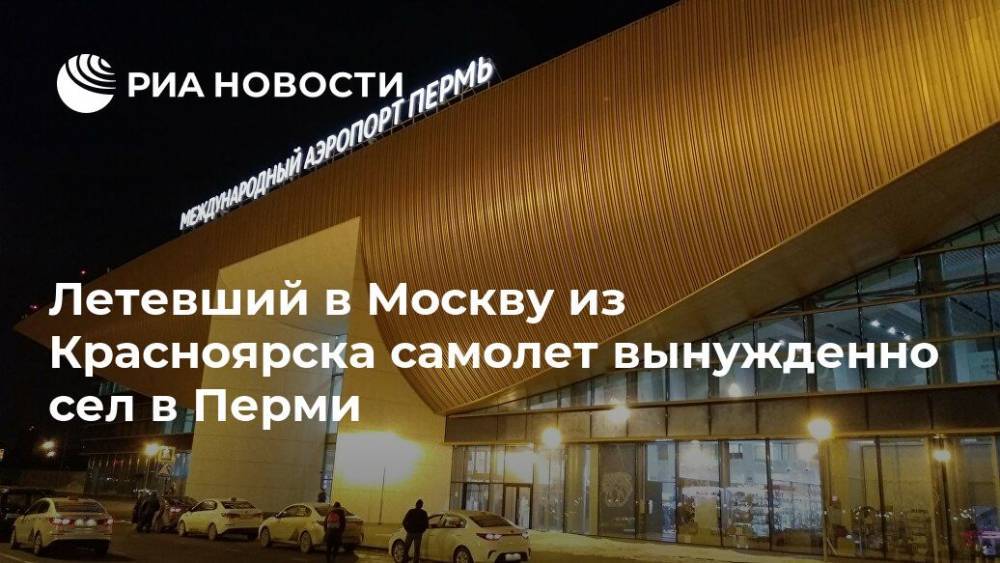 Летевший в Москву из Красноярска самолет вынужденно сел в Перми