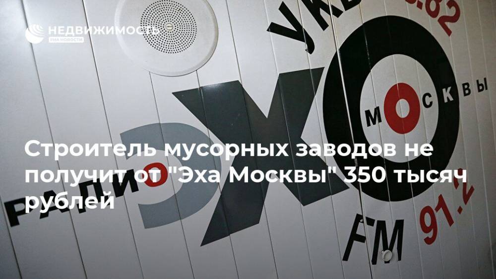 Строитель мусорных заводов не получит от "Эха Москвы" 350 тысяч рублей