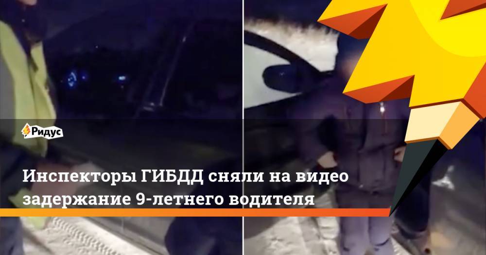 Инспекторы ГИБДД сняли навидео задержание 9-летнего водителя