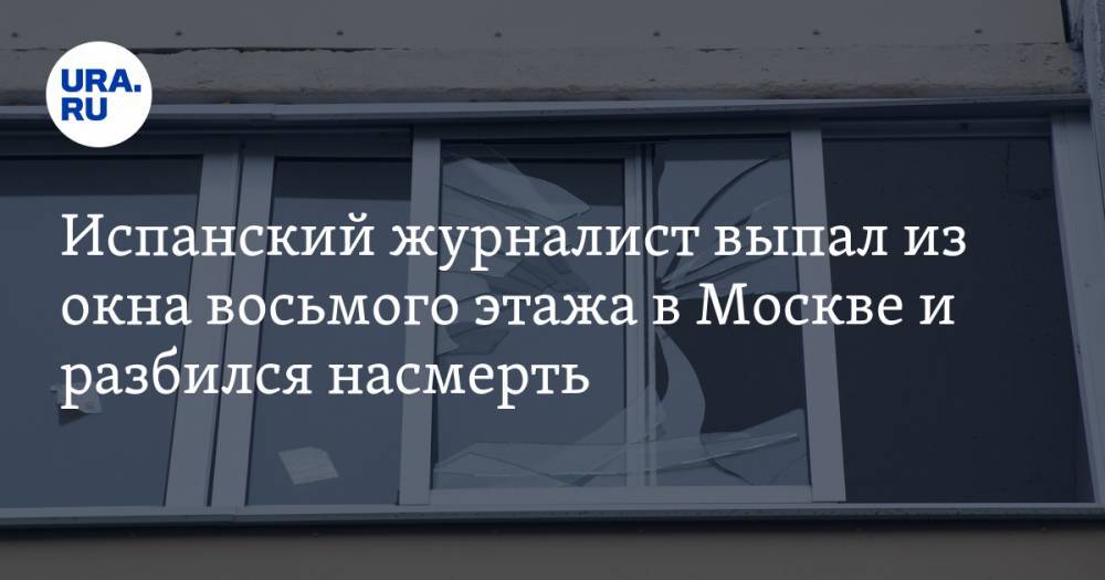 Испанский журналист выпал из окна восьмого этажа в Москве и разбился насмерть