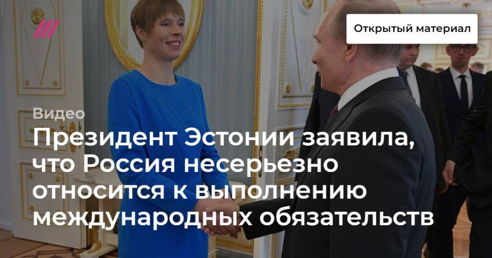 Президент Эстонии заявила, что Россия несерьезно относится к выполнению международных обязательств