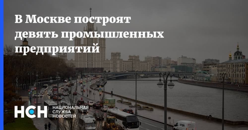 В Москве построят девять промышленных предприятий