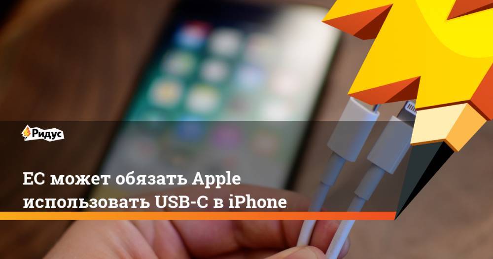 ЕС может обязать Apple использовать USB-C в iPhone