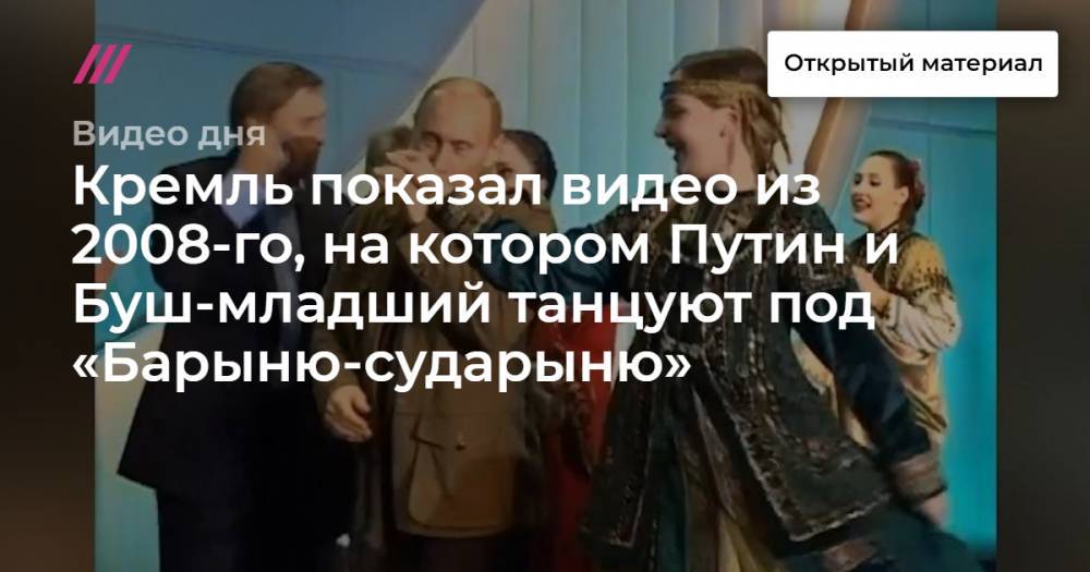Кремль показал видео из 2008-го, на котором Путин и Буш-младший танцуют под «Барыню-сударыню»