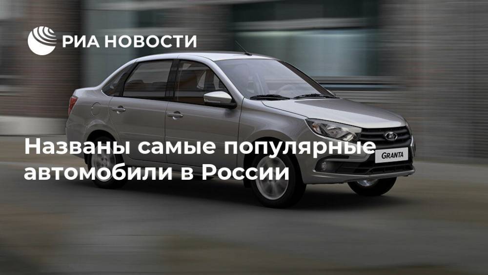 Названы самые популярные автомобили в России