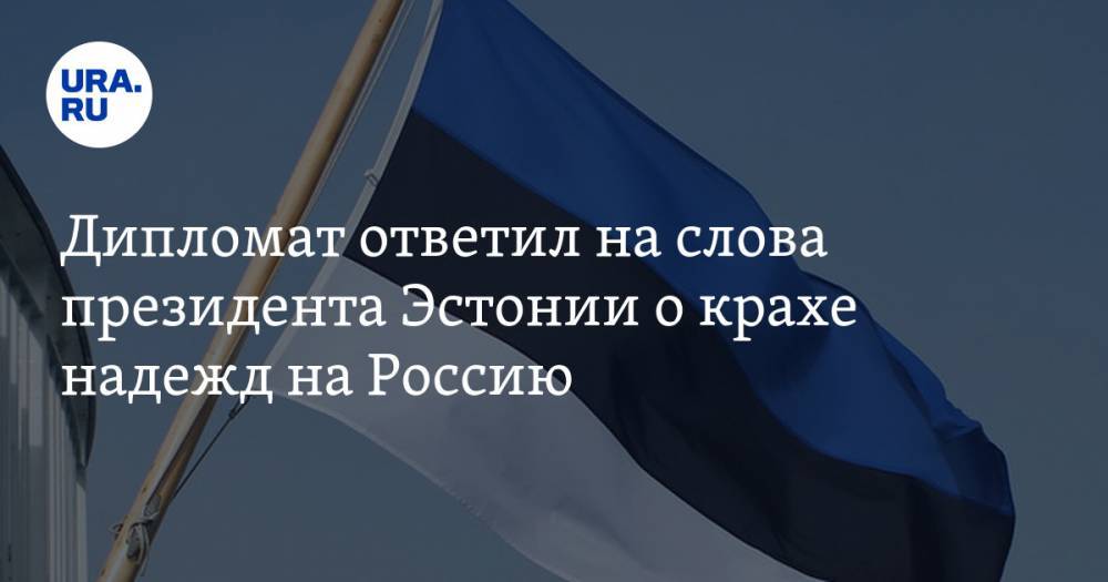 Дипломат ответил на слова президента Эстонии о крахе надежд на Россию