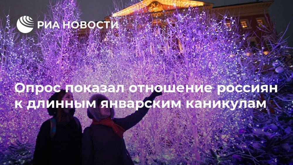 Опрос показал отношение россиян к длинным январским каникулам
