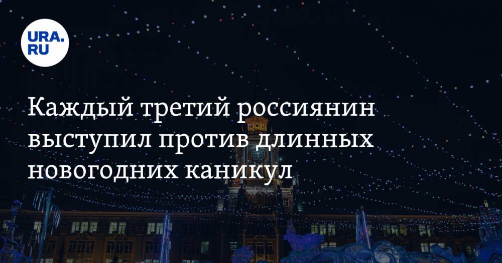Каждый третий россиянин выступил против длинных новогодних каникул