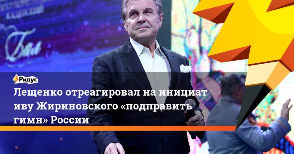 Лещенко отреагировал наинициативу Жириновского «подправить гимн» России