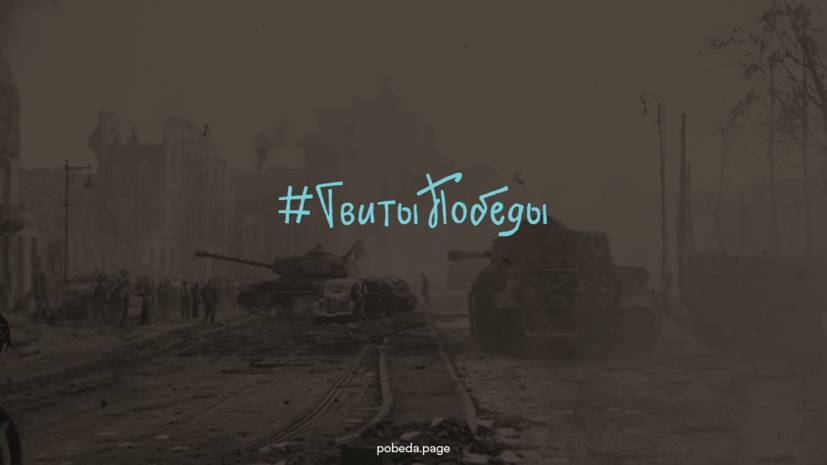 #ТвитыПобеды: реконструкция 1945 года в Twitter проведёт от осады Будапешта до взятия Берлина