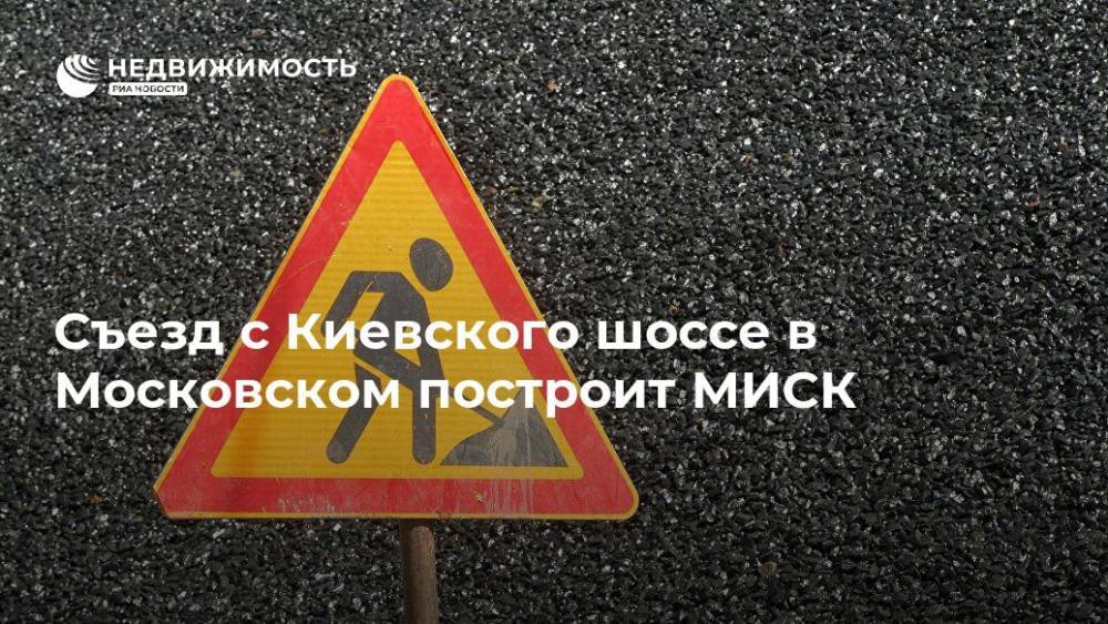 Съезд с Киевского шоссе в Московском построит МИСК