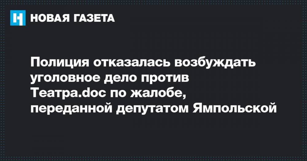 Полиция отказалась возбуждать уголовное дело против Teатра.doc по жалобе, переданной депутатом Ямпольской
