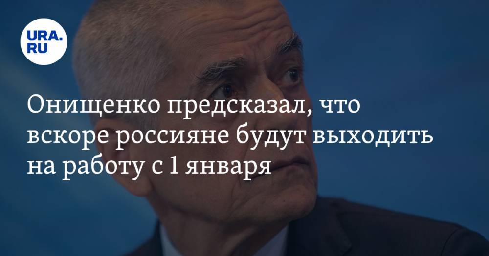 Онищенко предсказал, что вскоре россияне будут выходить на работу с 1 января