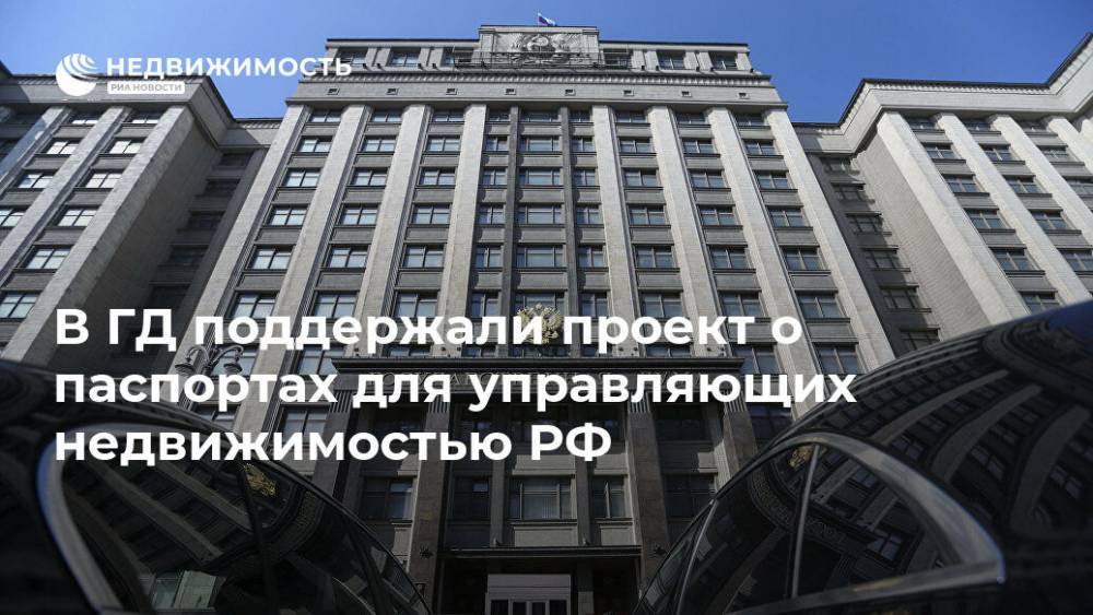 В ГД поддержали проект о паспортах для управляющих недвижимостью РФ