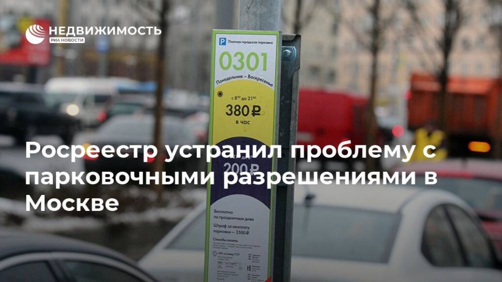 Росреестр устранил проблему с парковочными разрешениями в Москве