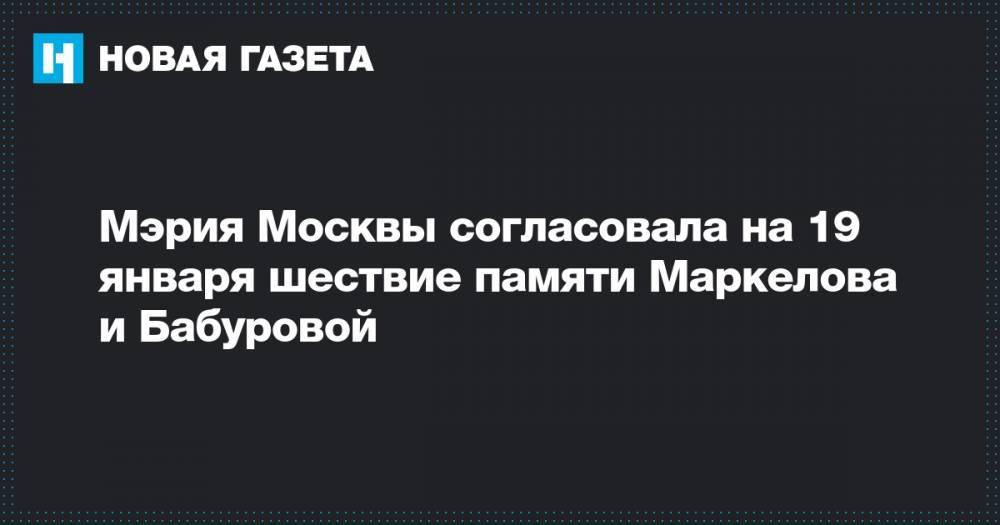 Мэрия Москвы согласовала на 19 января шествие памяти Маркелова и Бабуровой