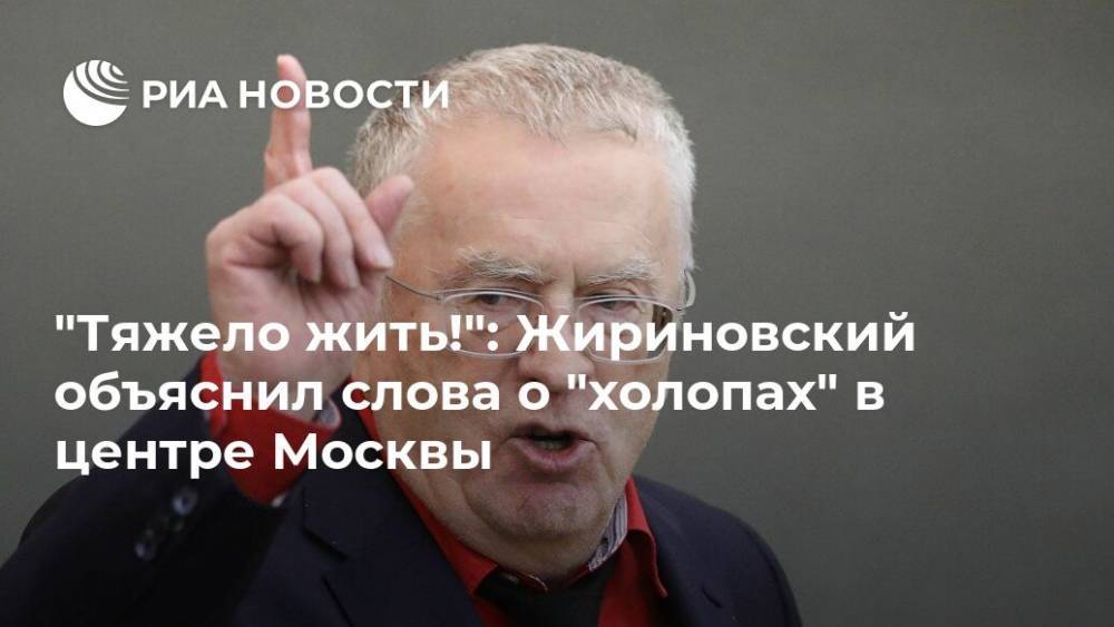 "Тяжело жить!": Жириновский объяснил слова о "холопах" в центре Москвы